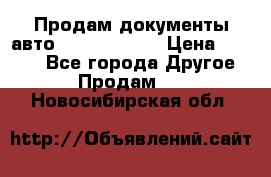 Продам документы авто Land-rover 1 › Цена ­ 1 000 - Все города Другое » Продам   . Новосибирская обл.